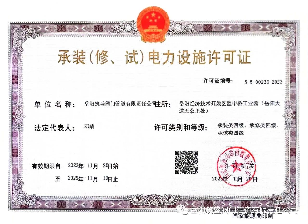 祝賀公司取得承裝（修、試）電力設(shè)施許可證